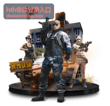 hth华体登录入口帮助中心问题反馈与登录支持说明配图